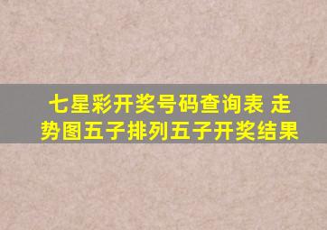 七星彩开奖号码查询表 走势图五子排列五子开奖结果